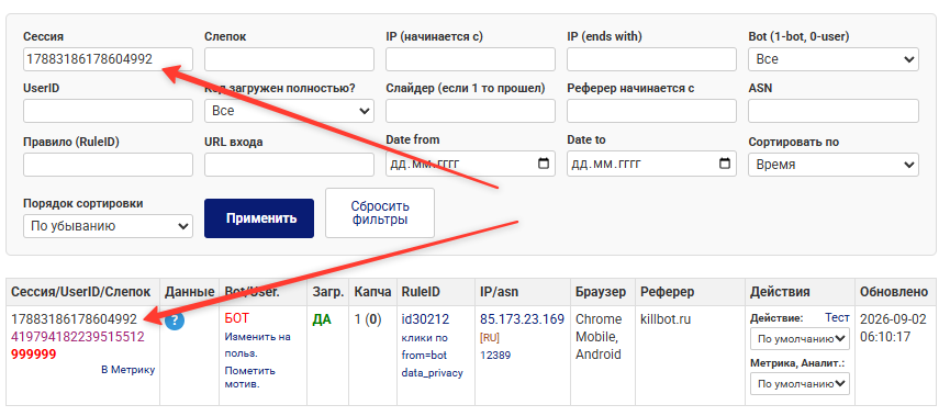 Поиск визита в KillBot по номеру сессии