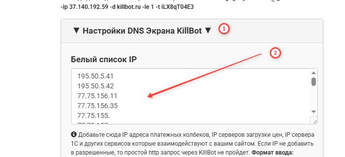 Добавляем IP в белый список в килботе