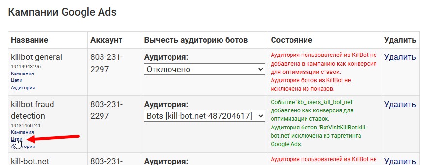 переход в раздел конверсии гугл адз из интерфейса киллбот