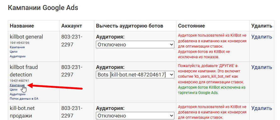 переходим с кампанию гугл адз из килбот