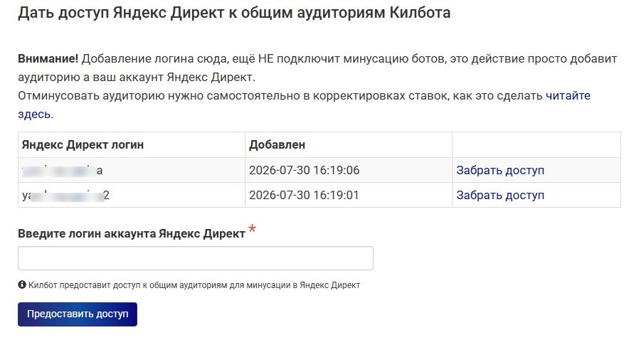 Логины Директа с доступом к аудитории Килбота