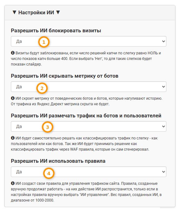 Настройки ограничений ИИ