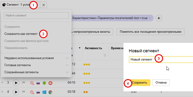 создаем сегмент ботов