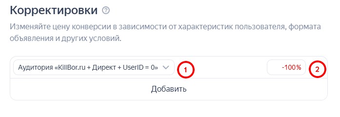 корректировка -100 на аудиторию ботов