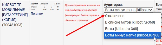 Варианты исключаемых аудиторий в Килбот
