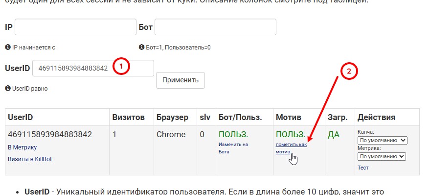 помечаем визит как Мотив в килботе