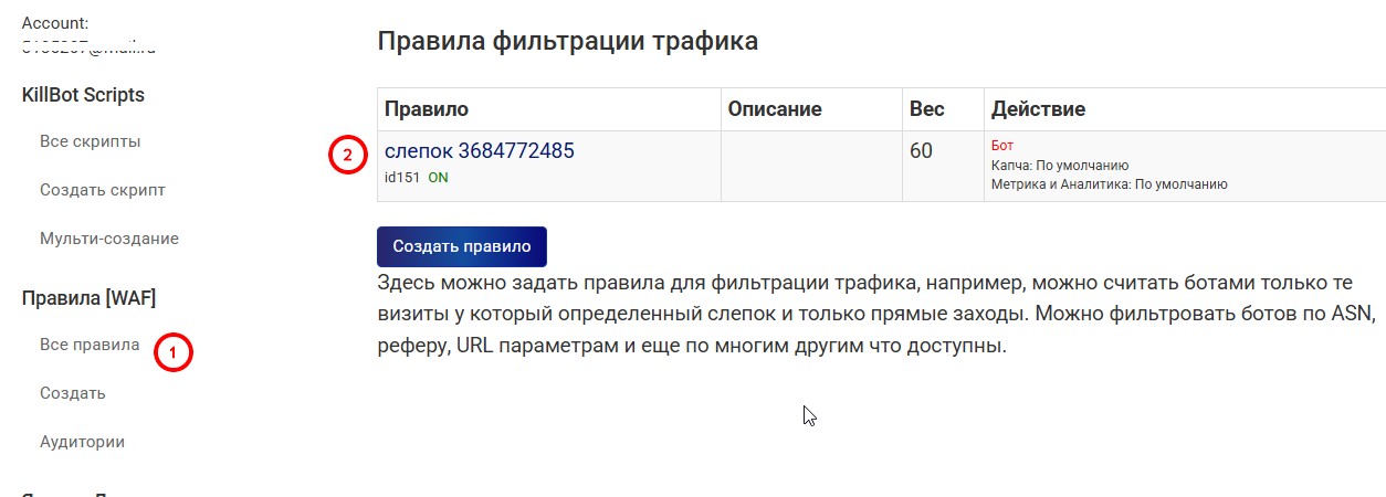 Правило фильтрации килбот в списке правил