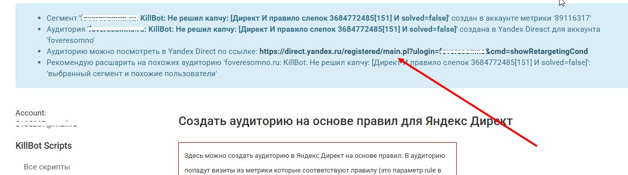 Аудитория для минусации создана