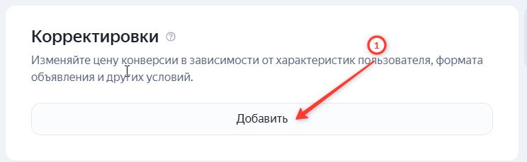 Добавляем корректировку ставок