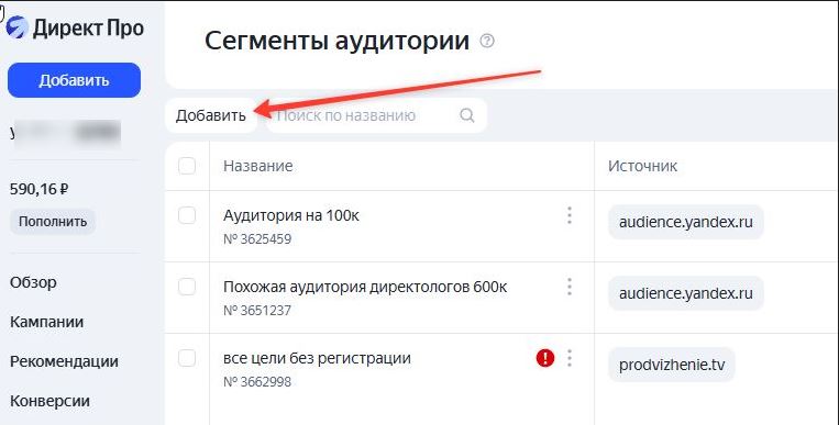добавляем новую аудиорию