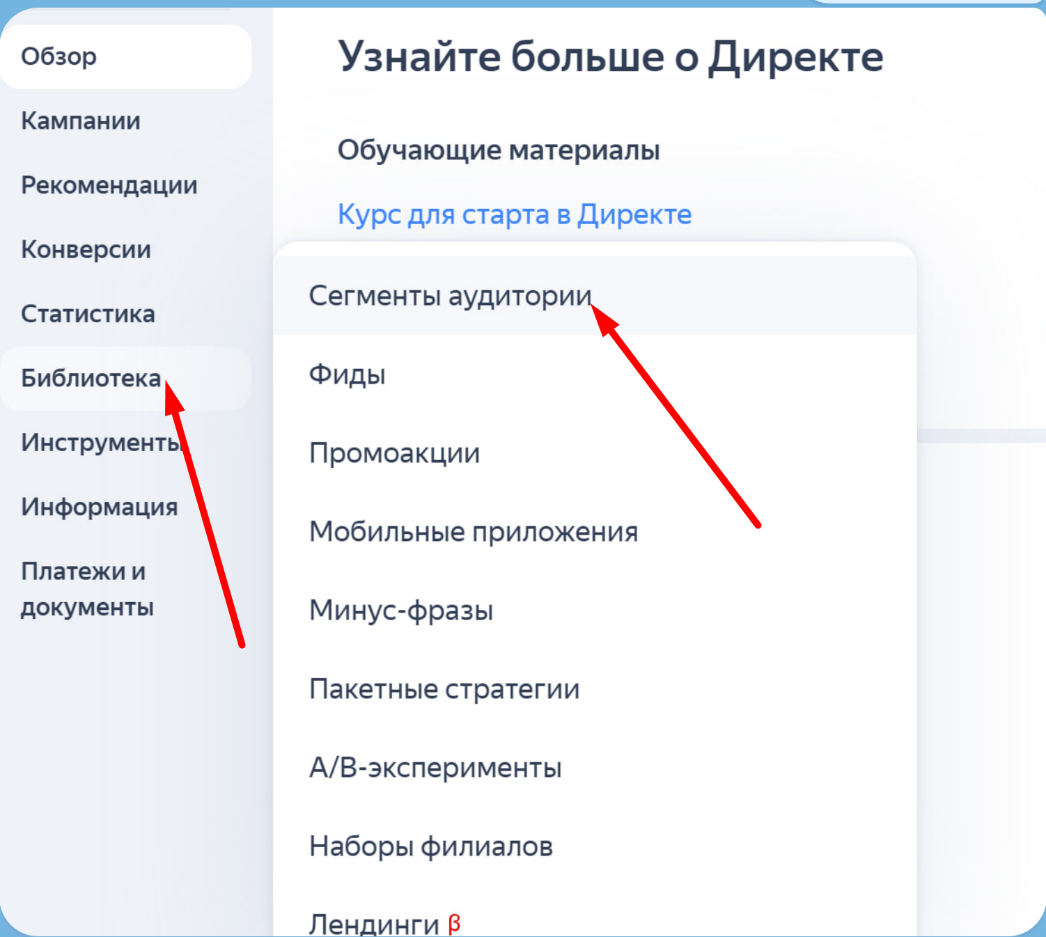 Переход в сегменты и аудитории