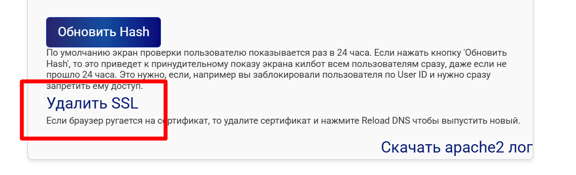 Удалить ssl сертификат