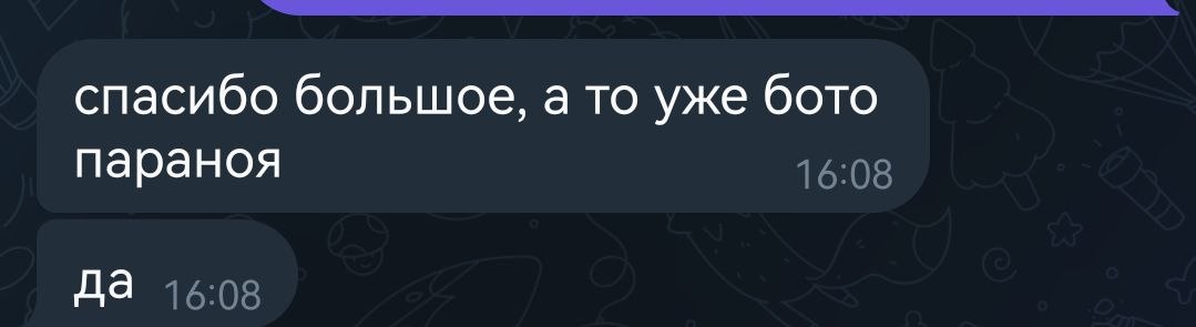 Спаибо большое, а то ботопараноя!