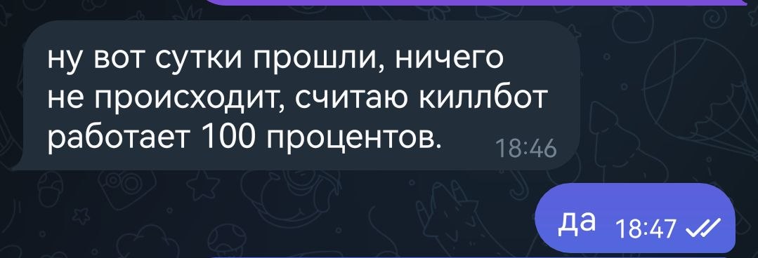 Считаю что килбот работает на 100%