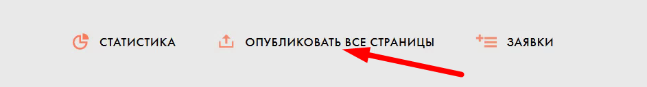 Переопубликуйте страницы сайта на тильде
