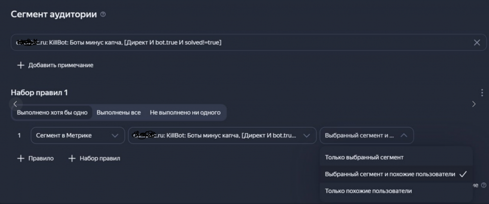 Настройки сегмента с ботами, полученными через сервис killbot.ru для корректировки аудитории в директе.