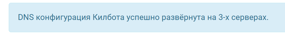 Конфигурация килбот на 3 серверах