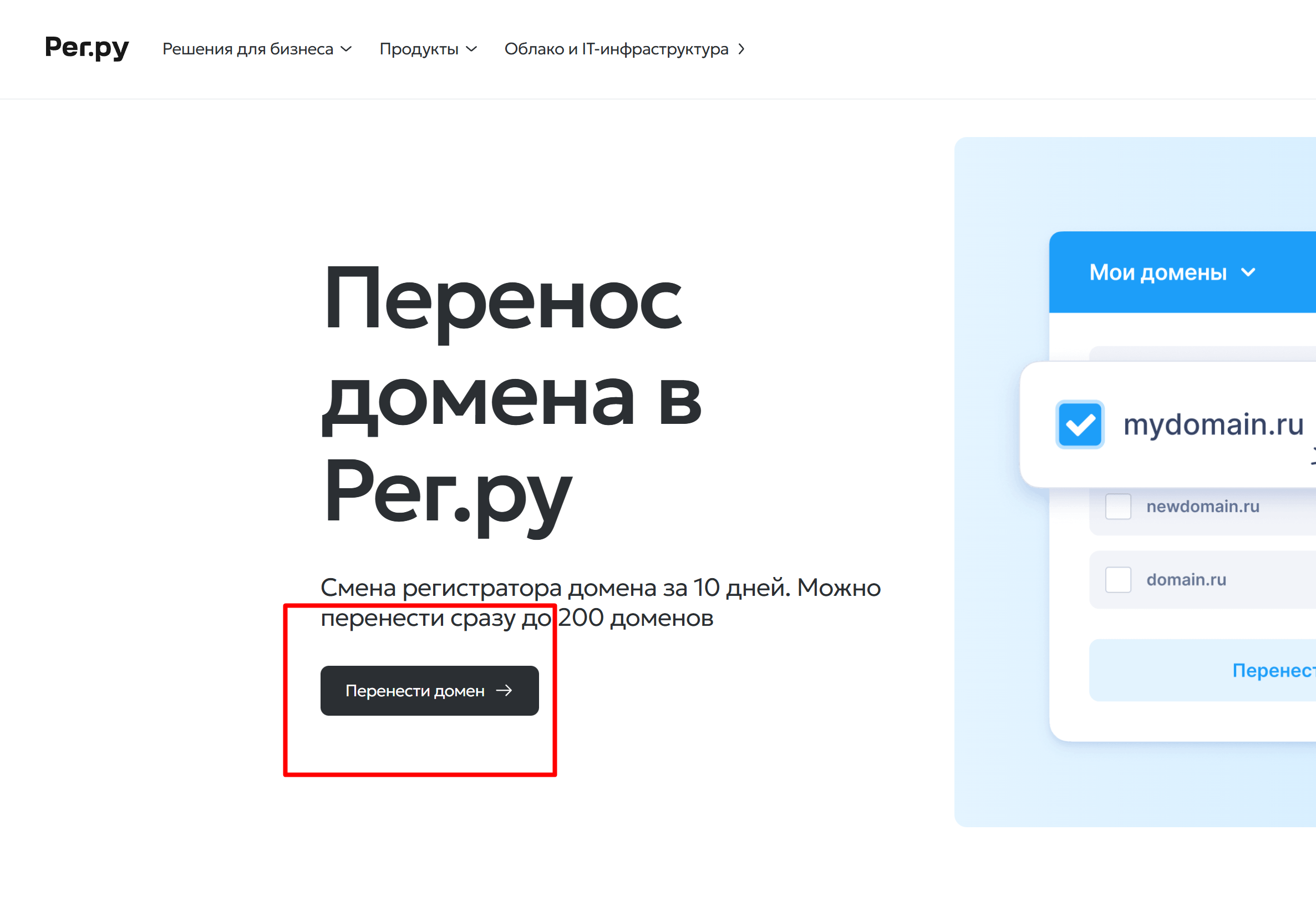 Перенос доменов на рег.ру