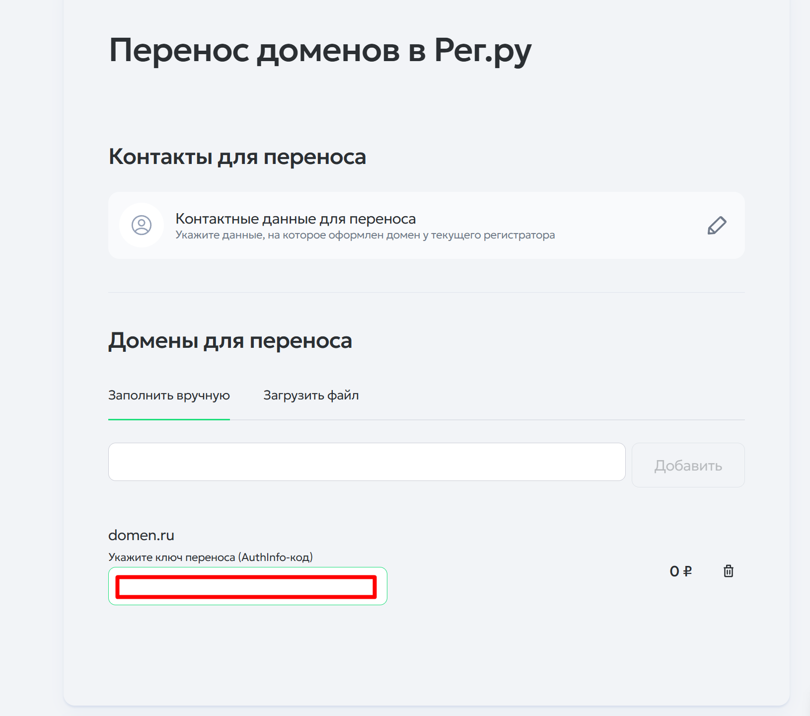 Перенос доменов на рег.ру